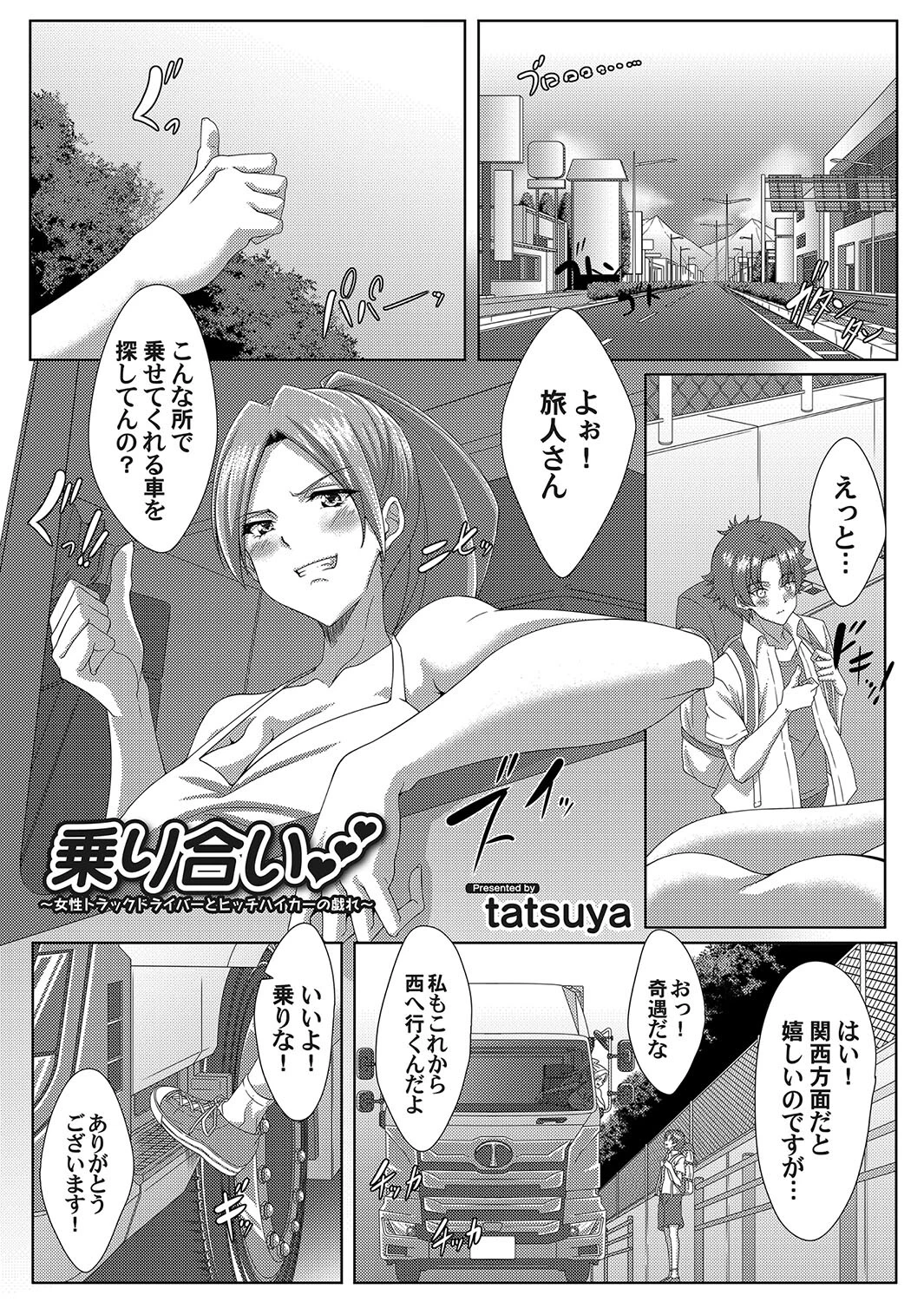 乗り合い 〜女性トラックドライバーとヒッチハイカーの戯れ〜 エロ漫画 無料