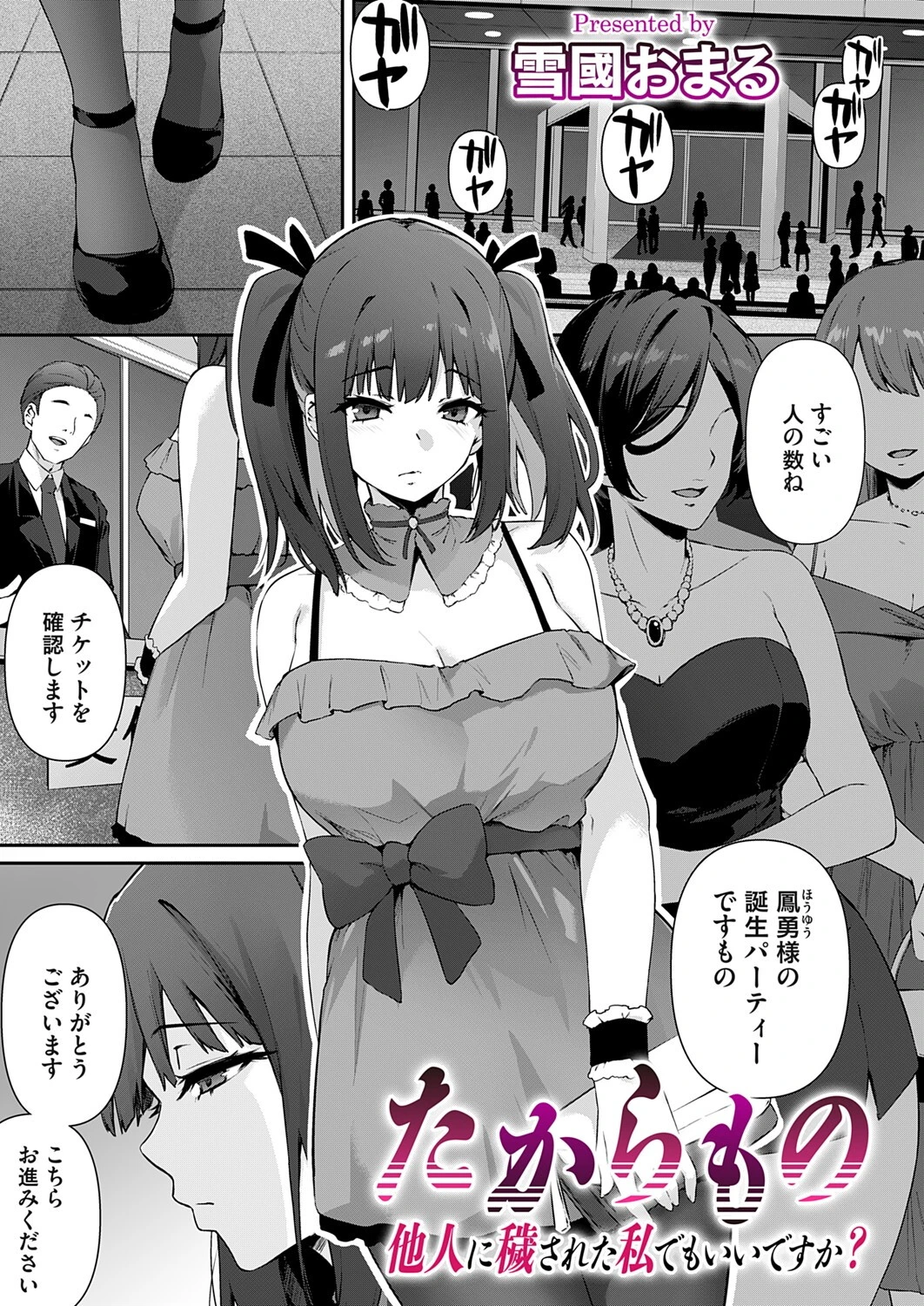 たからもの〜他人に穢された私でもいいですか？〜 雪國おまる