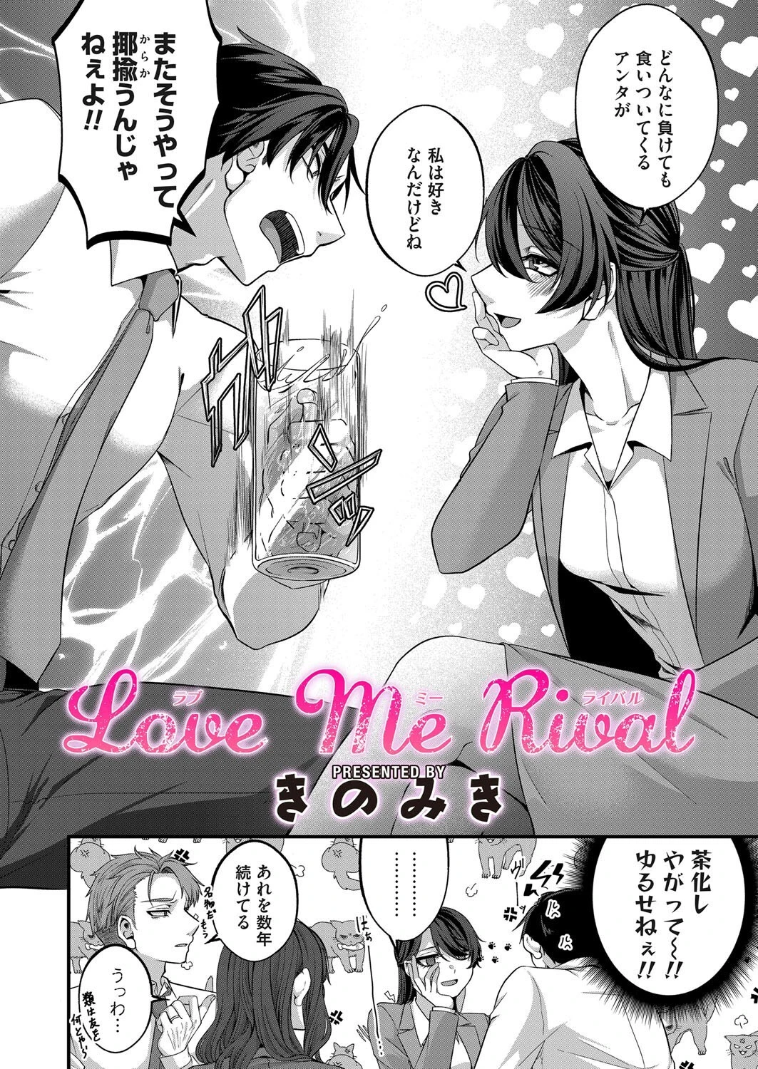 Love Me Rival 2ページ
