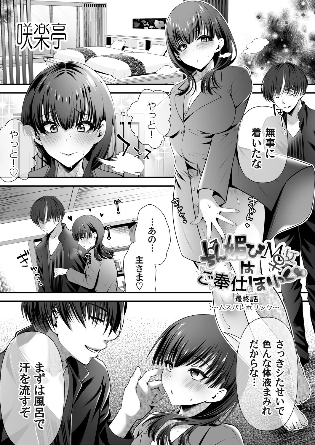 ちん媚びM女はご奉仕ほりっく 最終話 〜ムスバレホリック〜 エロ漫画 無料