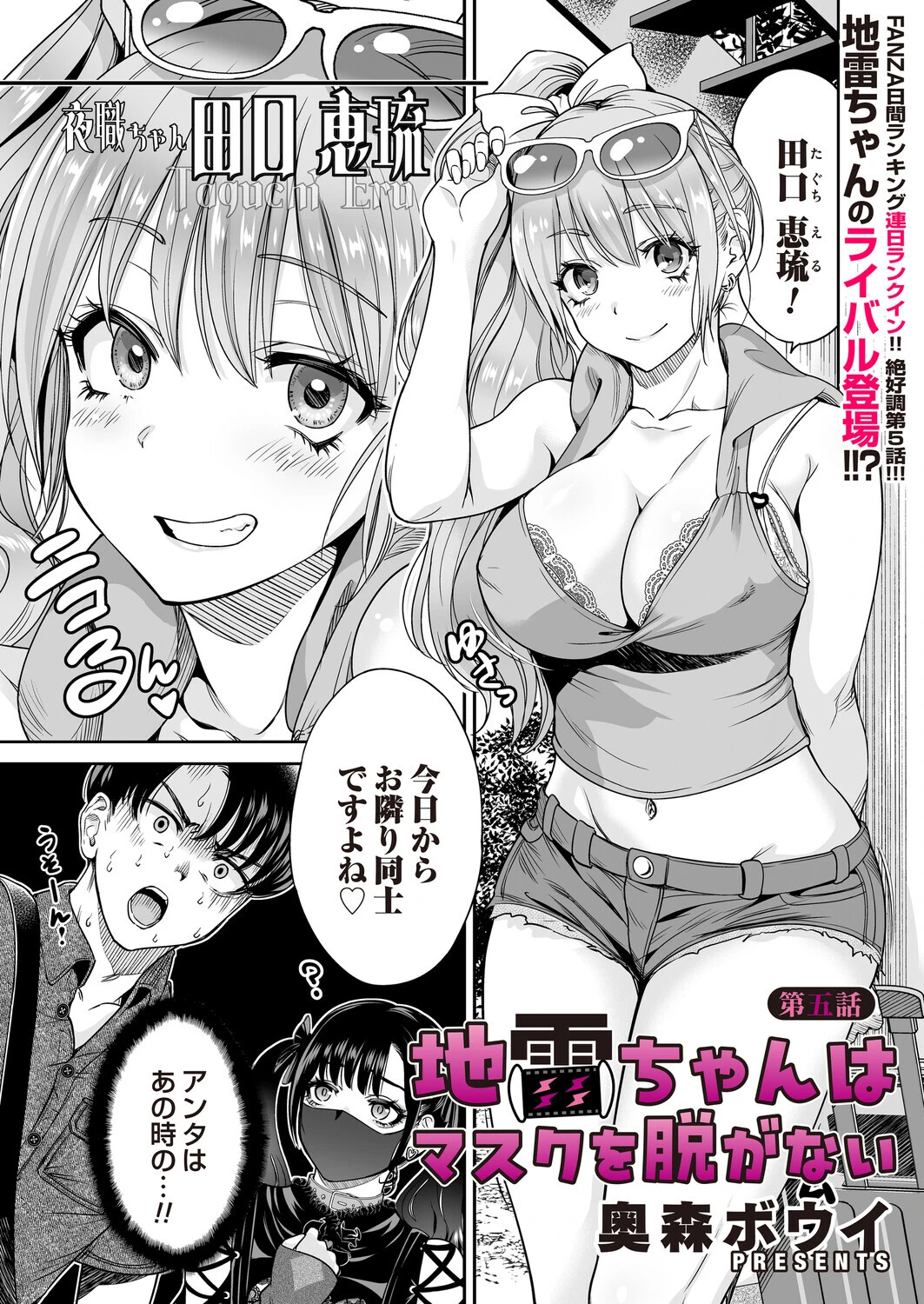 地雷ちゃんはマスクを脱がない 第五話 奥森ボウイ