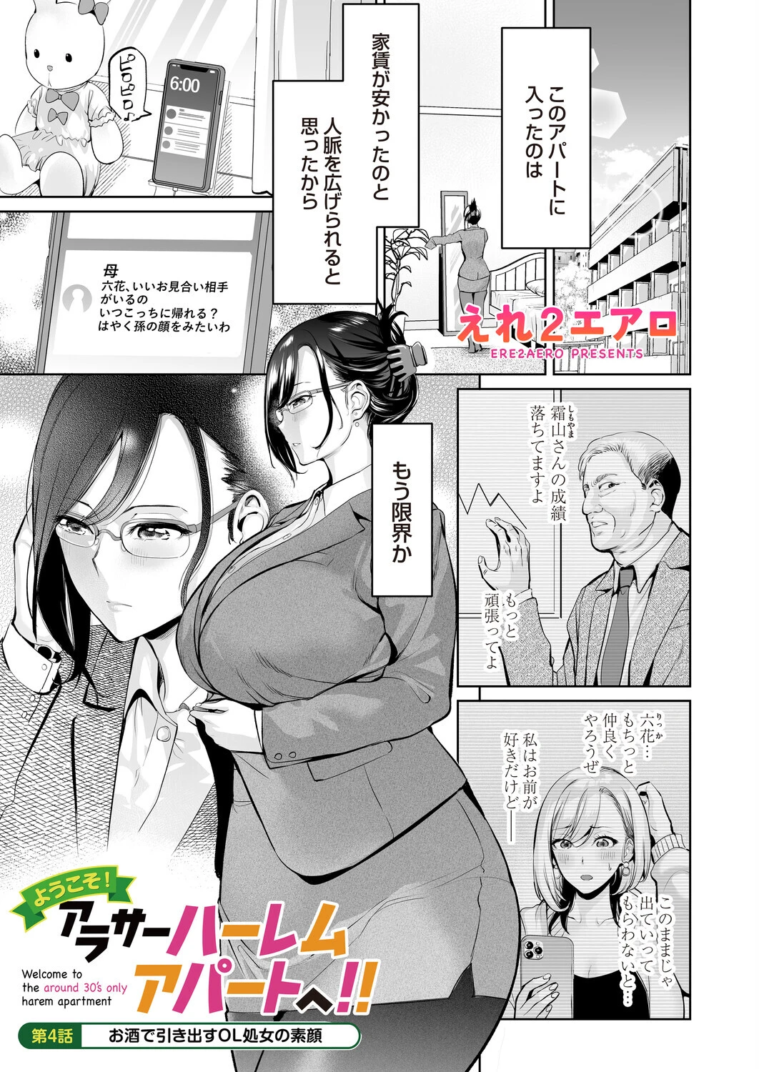 ようこそ！アラサーハーレムアパートへ！！ 第4話 お酒で引き出すOL処女の素顔 エロ漫画 無料
