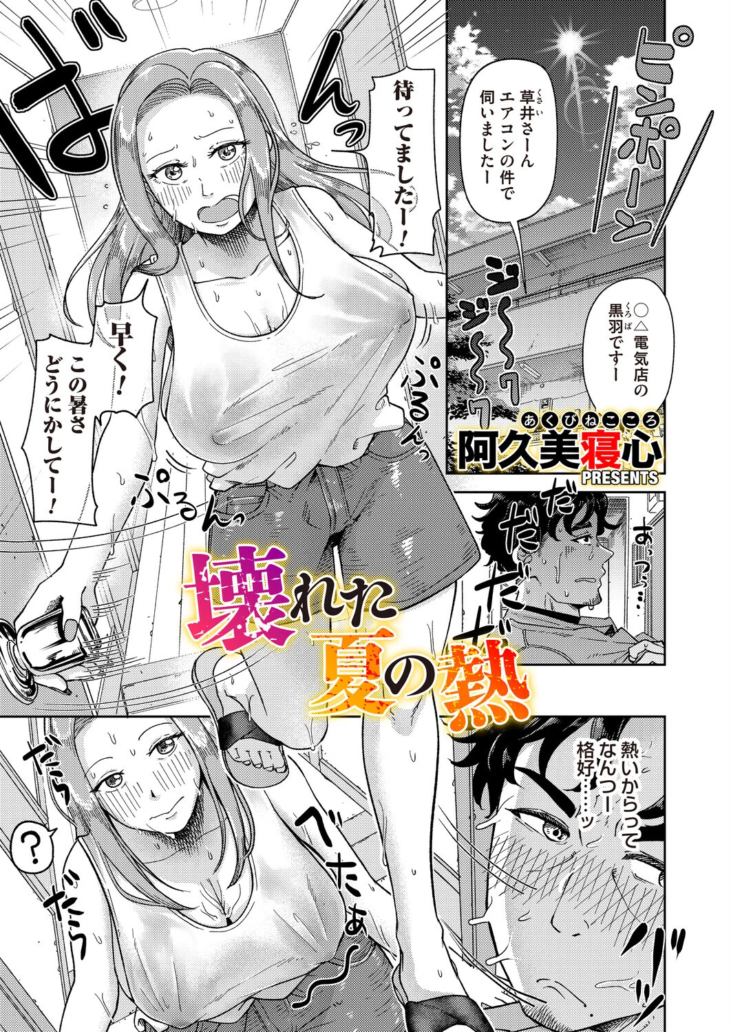 壊れた夏の熱 阿久美寝心