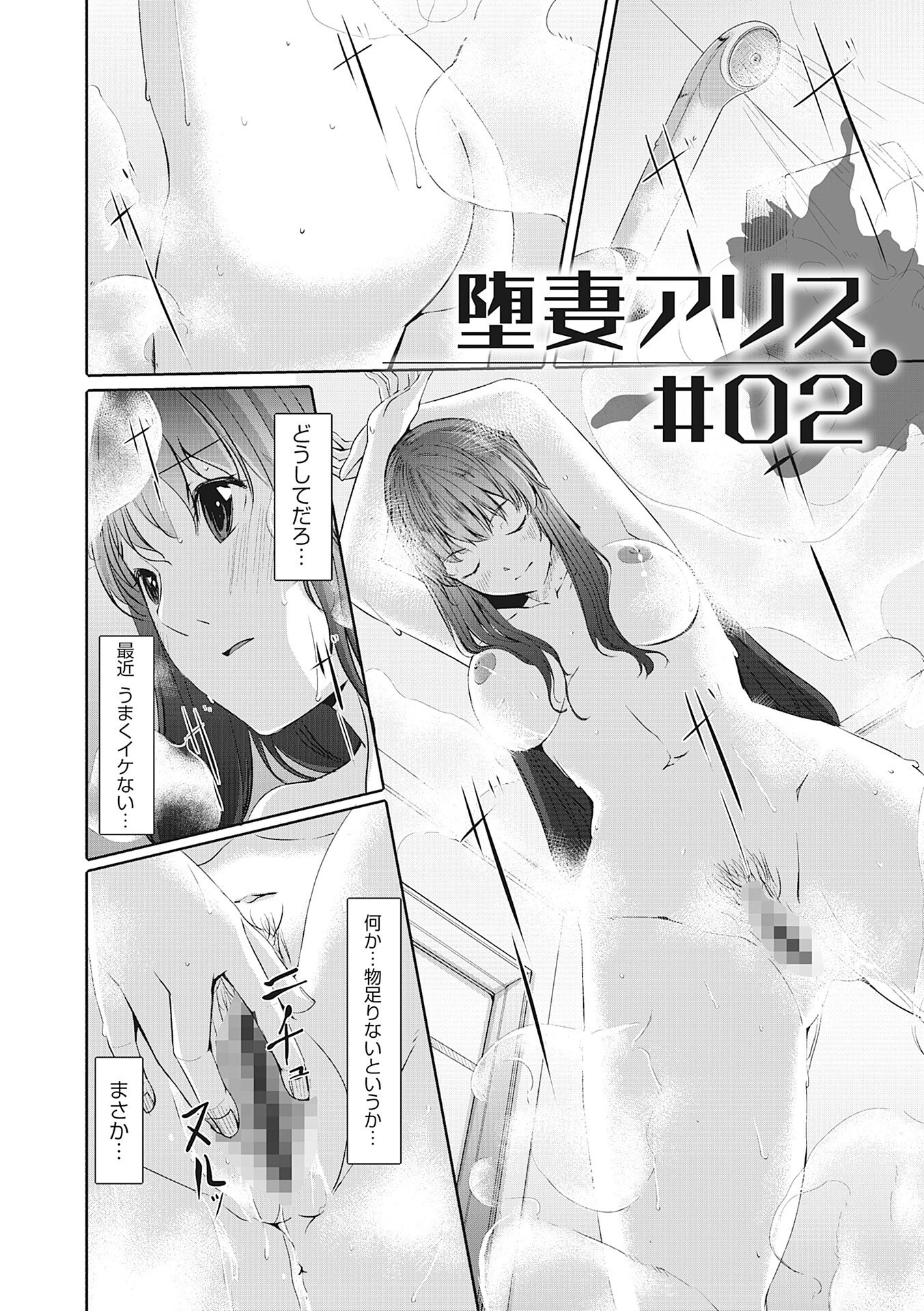 堕妻アリス【新装分冊版】 2 4ページ