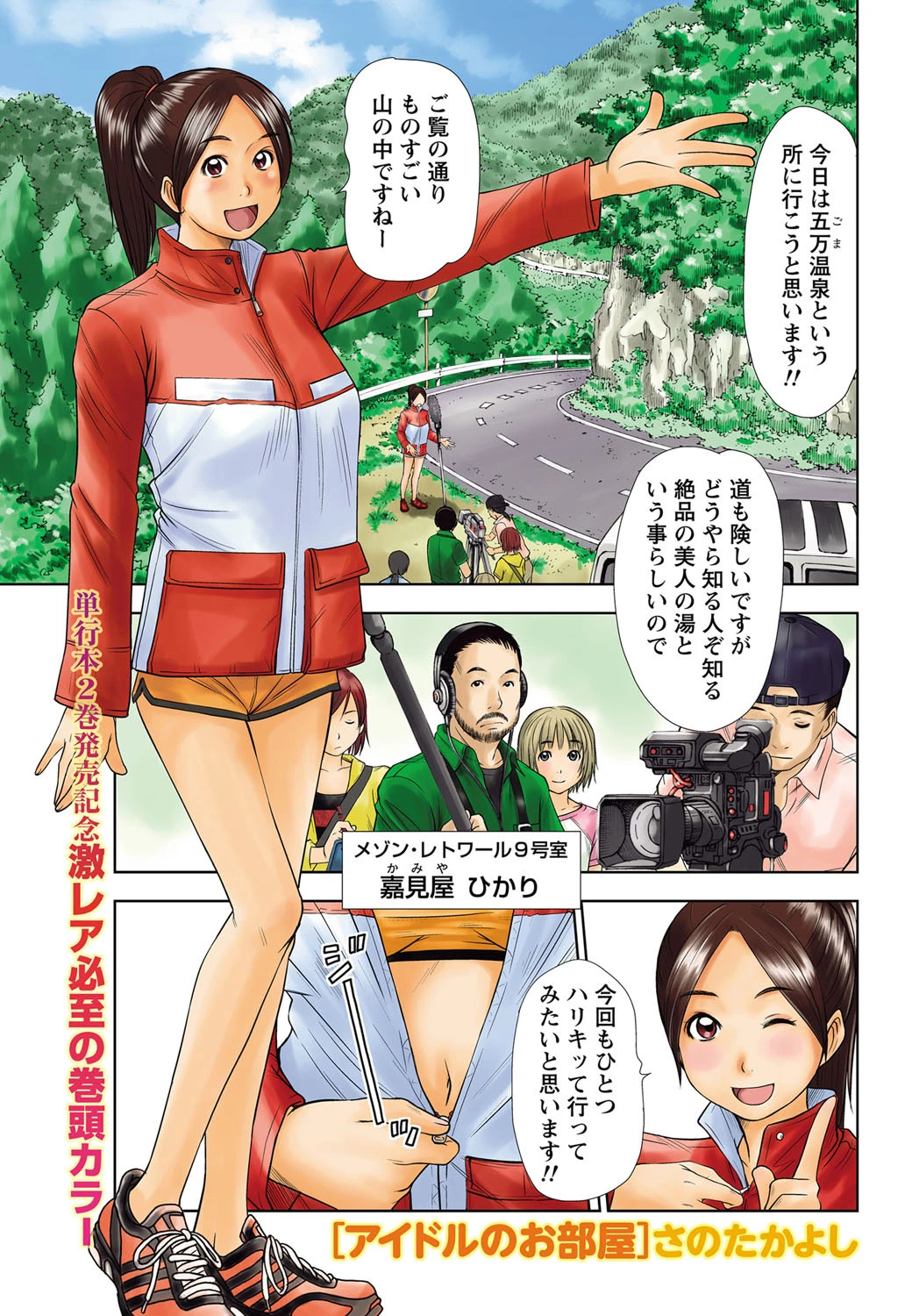 アイドルのお部屋 （20） さのたかよし