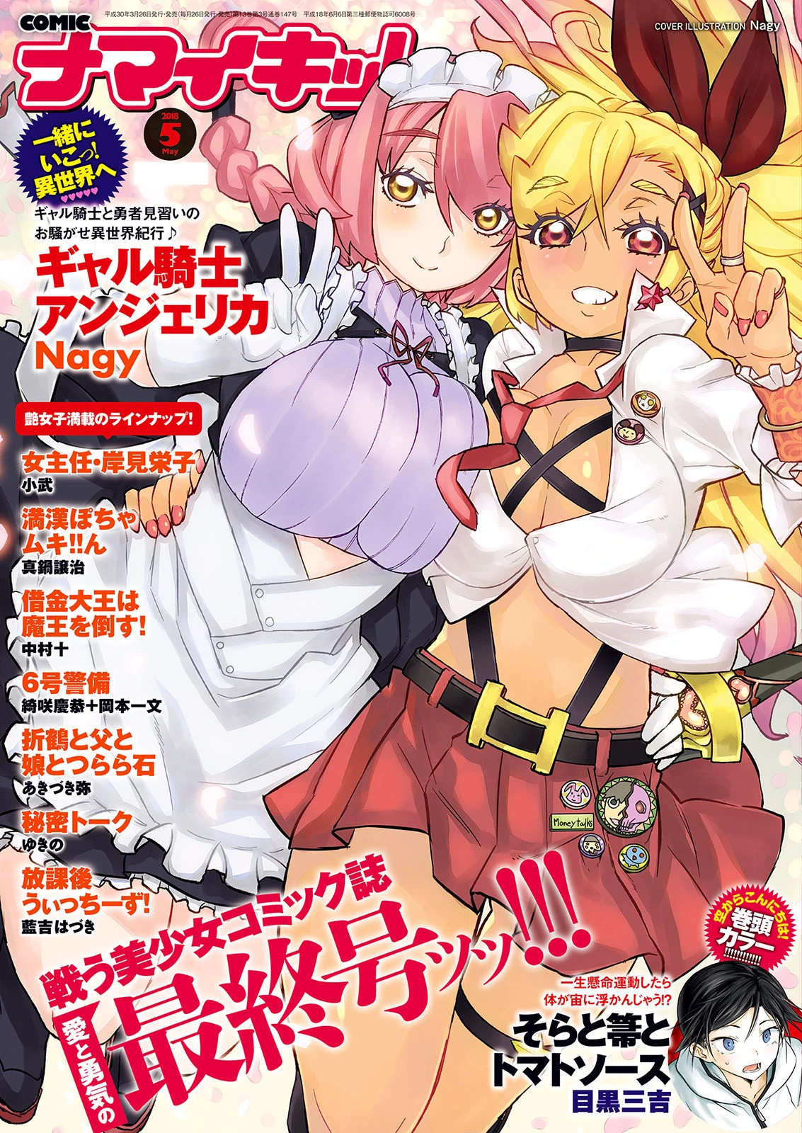 ナマイキッ！ 2018年5月号 エロ漫画 無料
