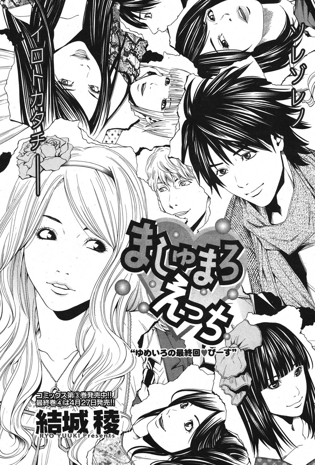 ましゅまろえっち 最終話 結城稜