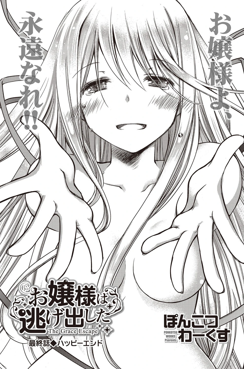 お嬢様は逃げ出した 最終話 エロ漫画 無料