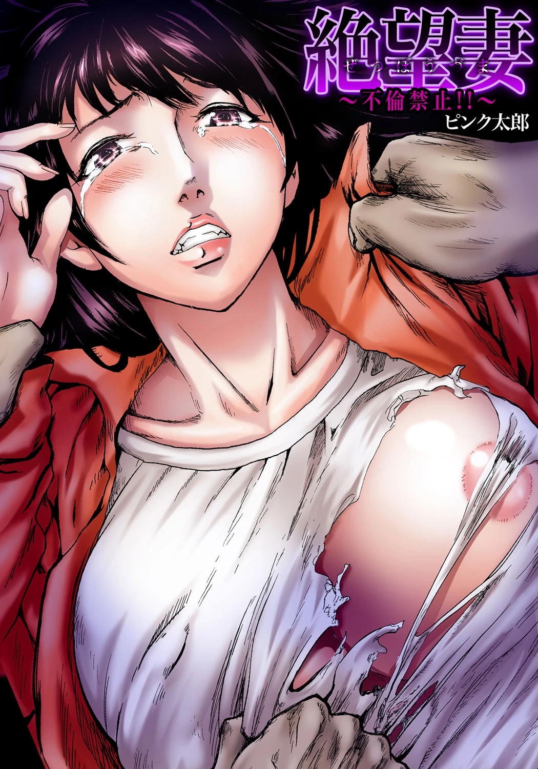 絶望妻〜不倫禁止！！〜 ピンク太郎