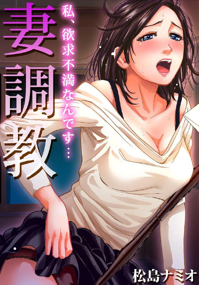妻調教〜私、欲求不満なんです… 松島ナミオ