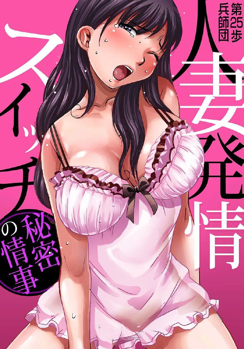 人妻発情スイッチ〜秘密の情事 エロ漫画 無料