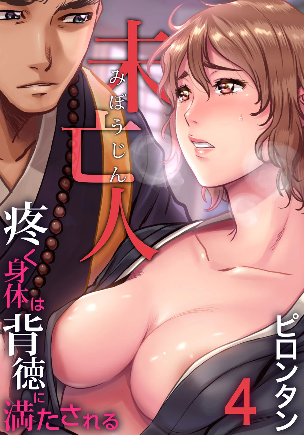 未亡人〜疼く身体は背徳に満たされる （4） エロ漫画 無料