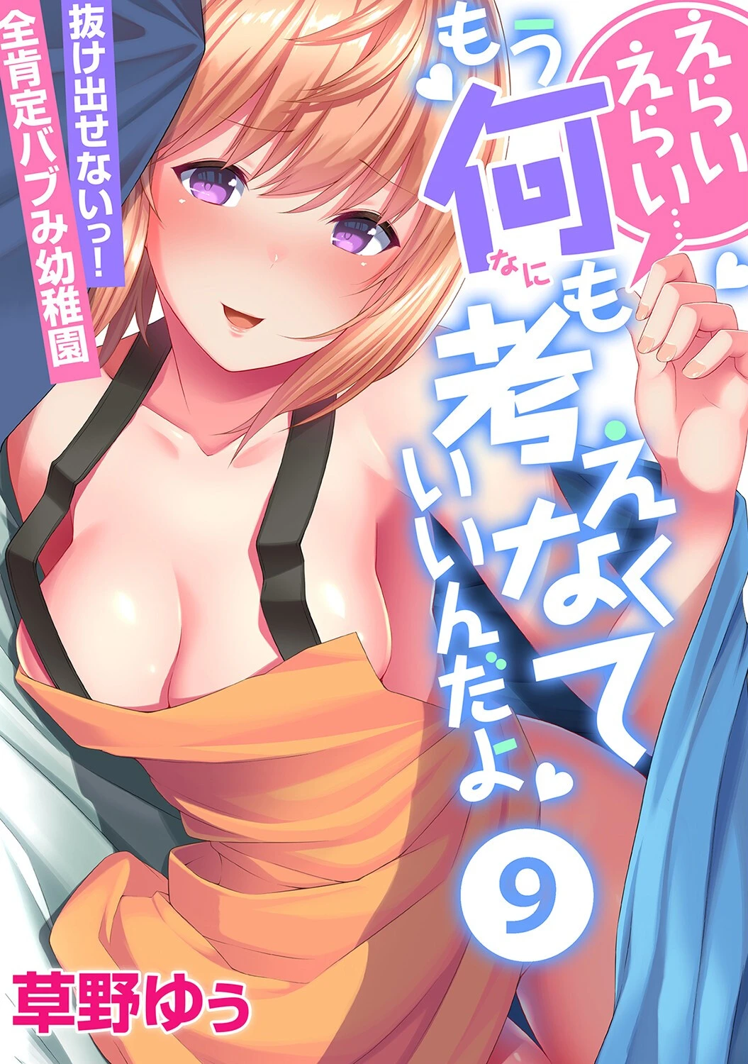 えらいえらい…もう何も考えなくていいんだよ〜抜け出せないっ！全肯定バブみ●●●（9） エロ漫画 無料