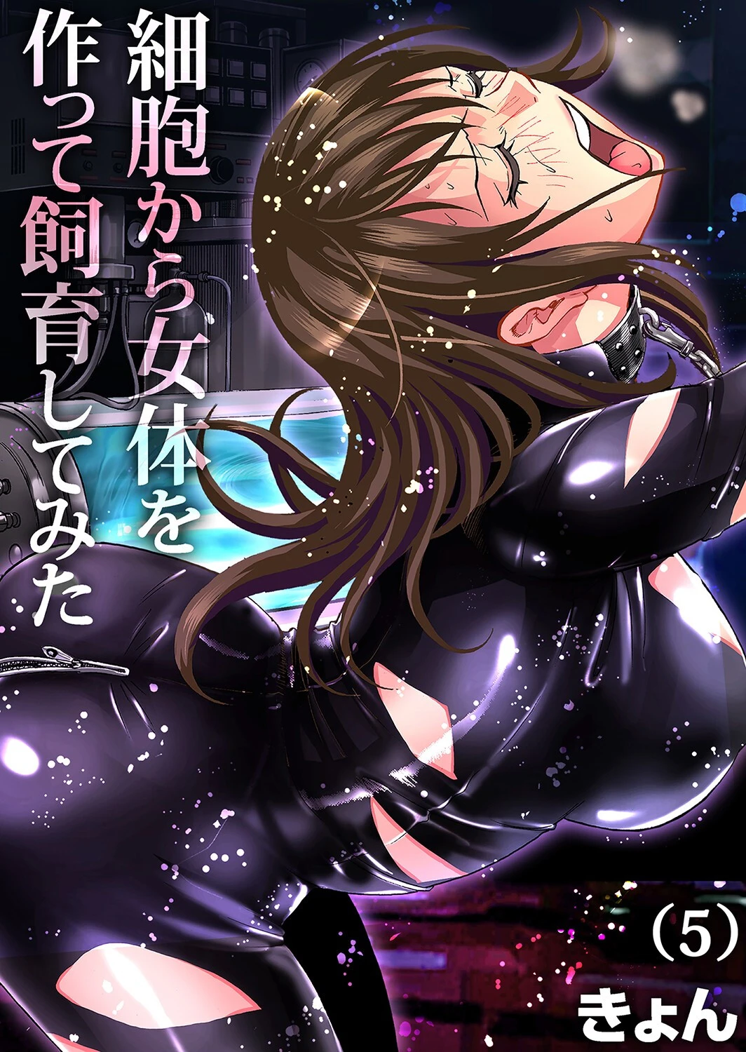 細胞から女体を作って飼育してみた（単話） エロ漫画 無料