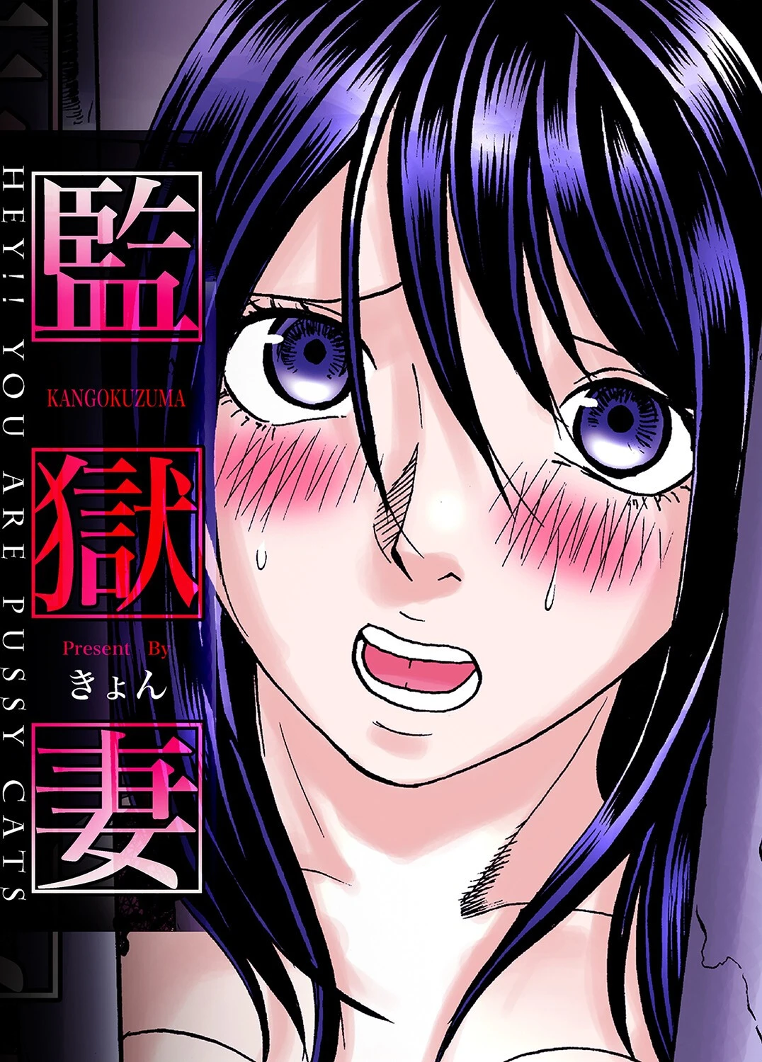 監獄妻〜Hey！！ You are pussy cats きょん