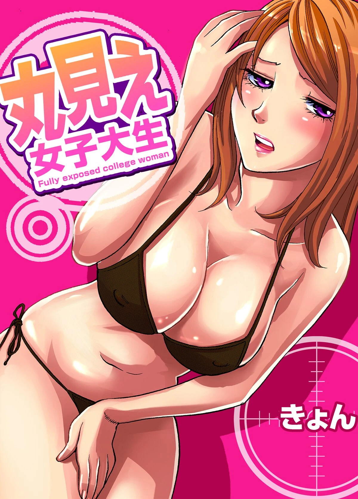 丸見え女子大生（単話） きょん