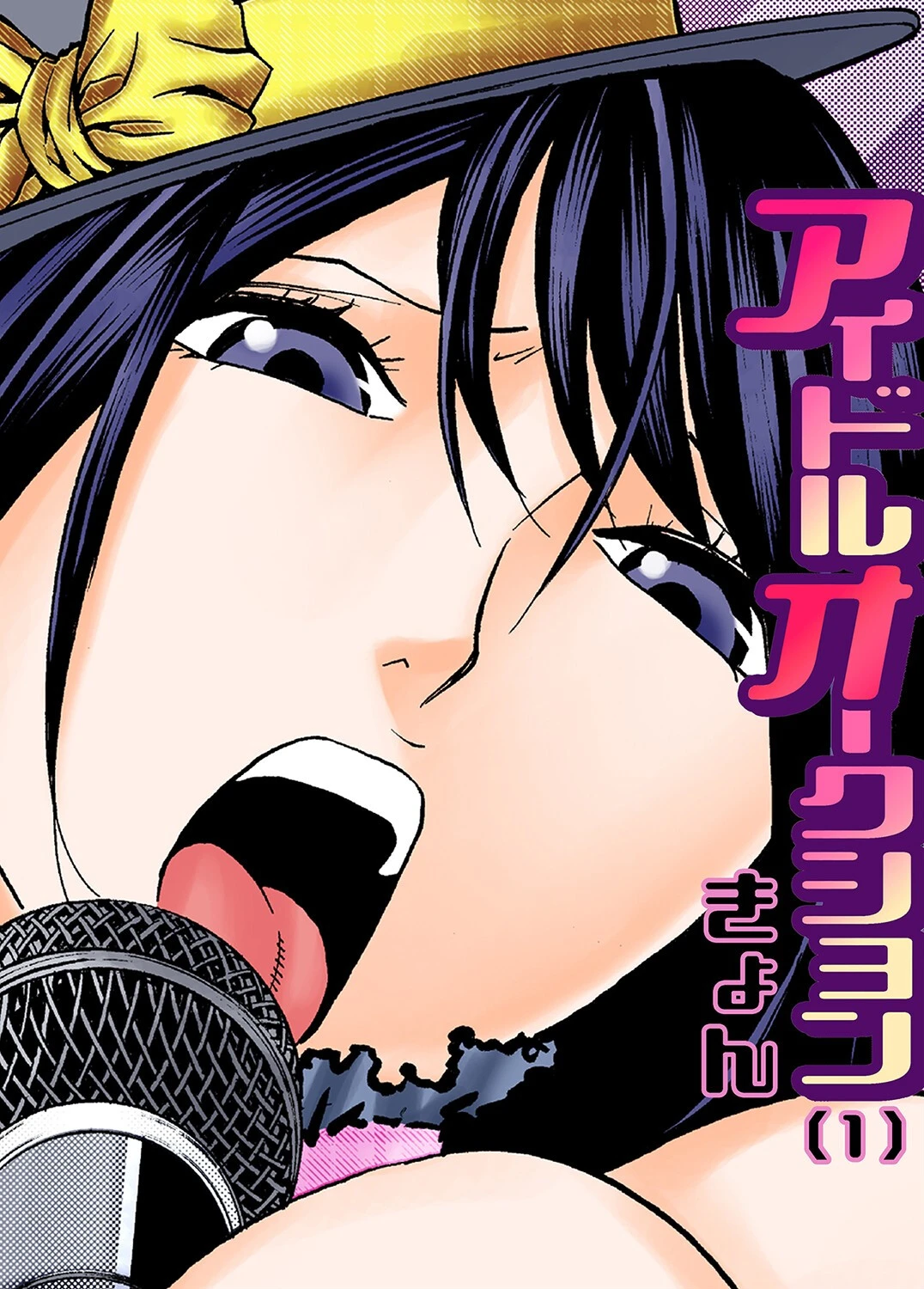 アイドルオークション（単話） きょん