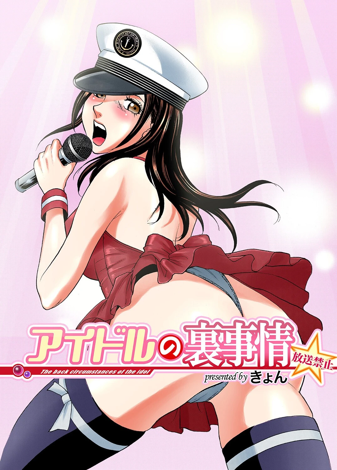 アイドルの裏事情〜放送禁止（単話） エロ漫画 無料