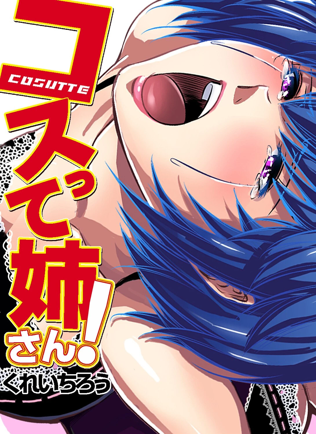 コスって姉さん！（単話） エロ漫画 無料