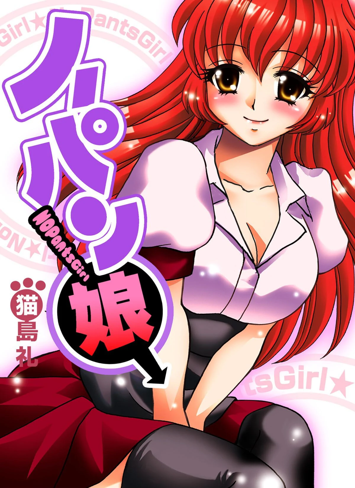 ノーパン娘（単話） エロ漫画 無料