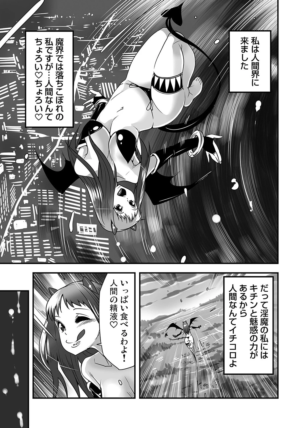 快楽淫魔〜いっぱい注いで！！（単話） 3ページ