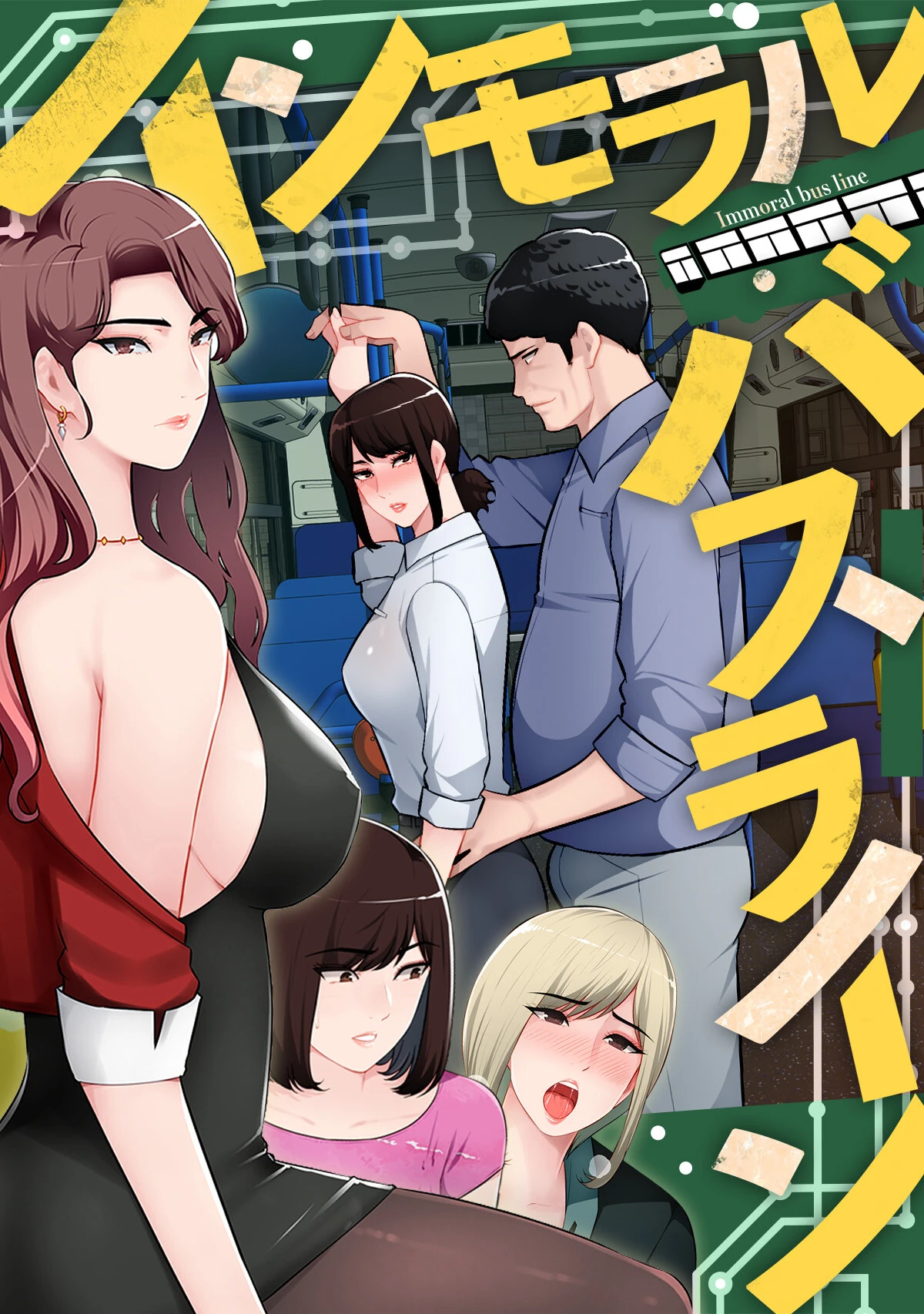 インモラル・バスライン【特別修正版】（14） FACON