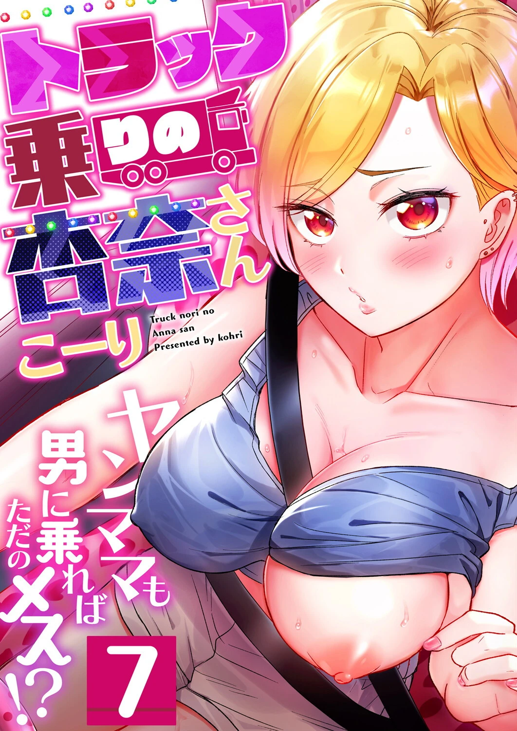 トラック乗りの杏奈さん〜ヤンママも男に乗ればただのメス！？（7） エロ漫画 無料