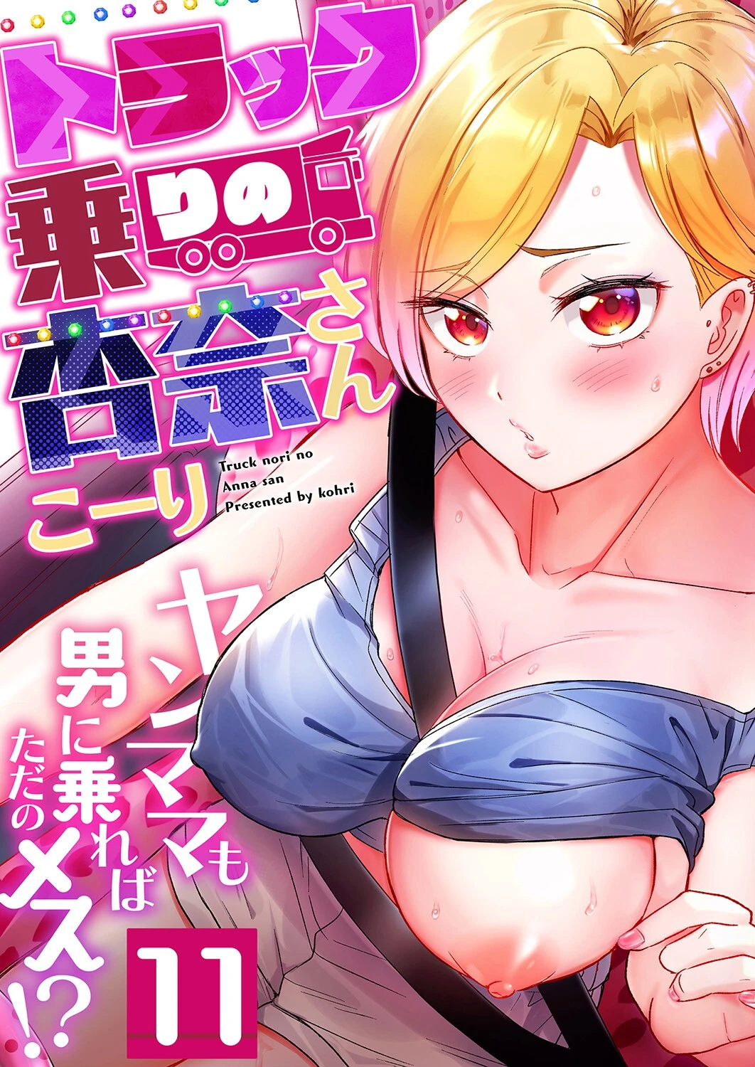 トラック乗りの杏奈さん〜ヤンママも男に乗ればただのメス！？（11） エロ漫画 無料