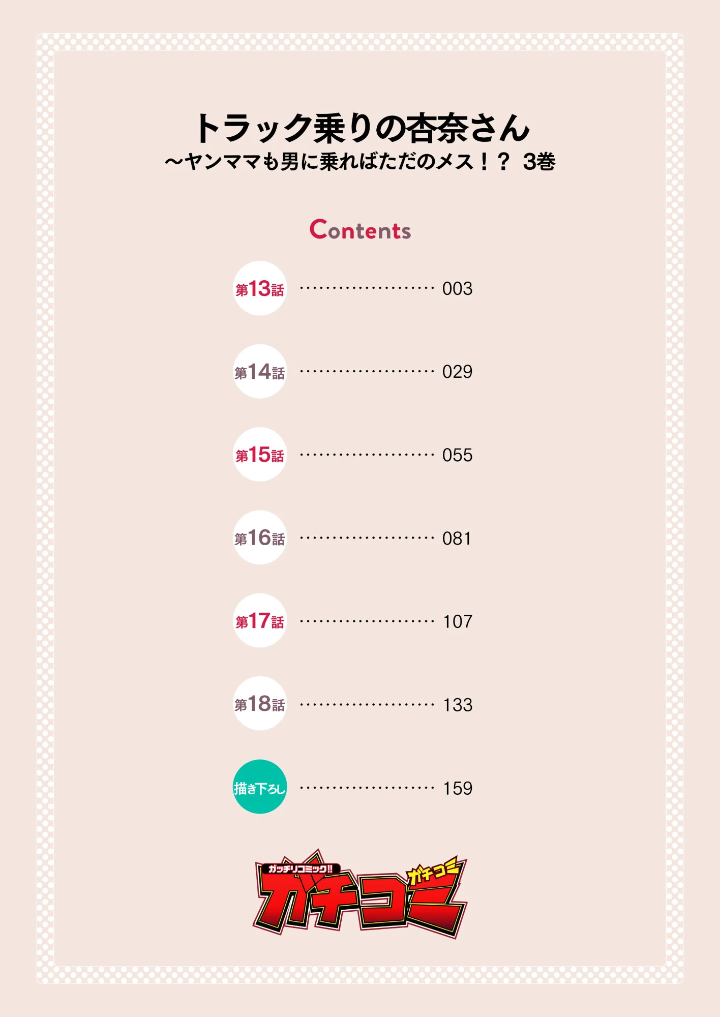 トラック乗りの杏奈さん〜ヤンママも男に乗ればただのメス！？【電子単行本】 2ページ