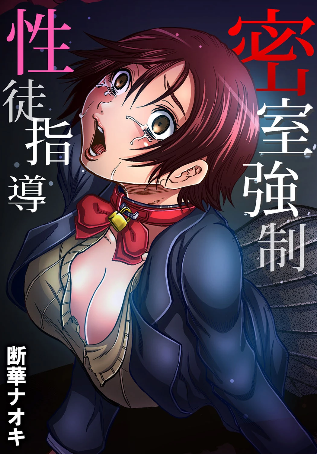 密室強●性徒指導 （5） エロ漫画 無料