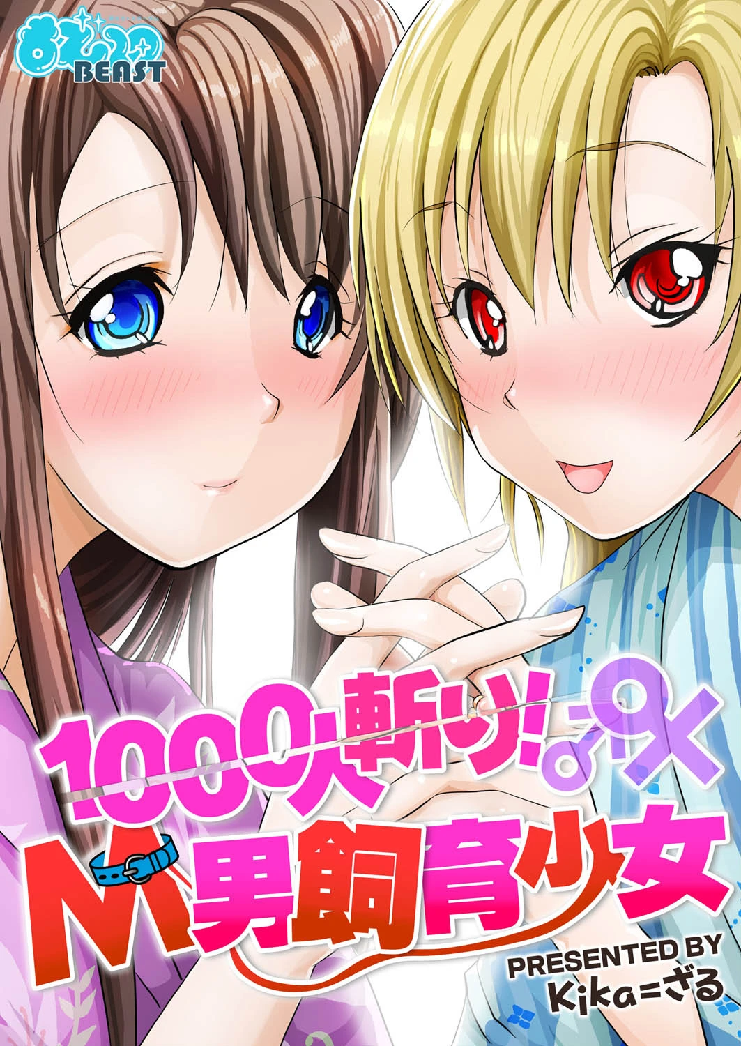 1000人斬り！M男飼育少女 kika=ざる