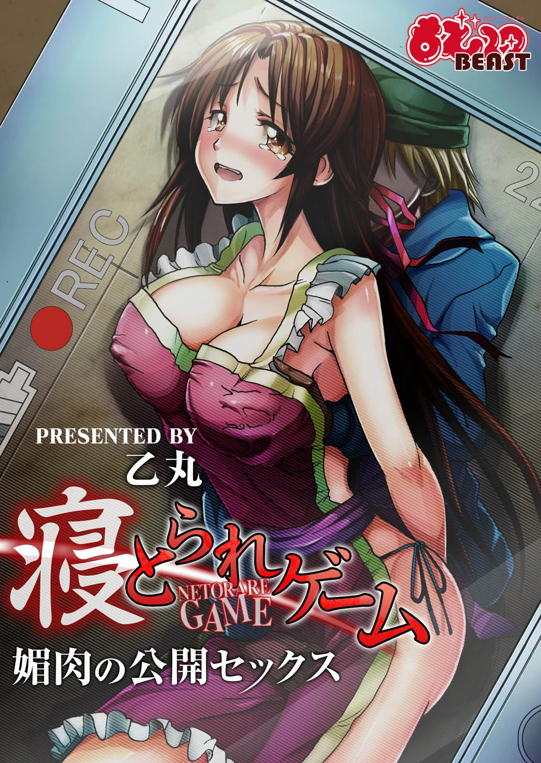 寝とられゲーム〜媚肉の公開セックス〜 エロ漫画 無料