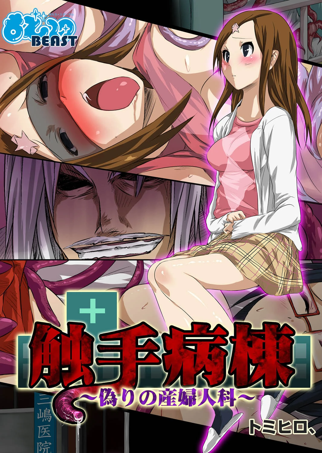 触手病棟〜偽りの産婦人科〜（フルカラー） トミヒロ、