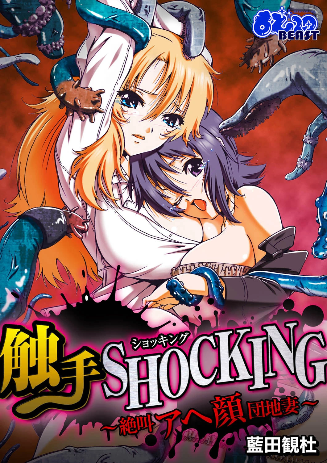 触手SHOCKING-絶叫アヘ顔団地妻-(フルカラー) 1ページ