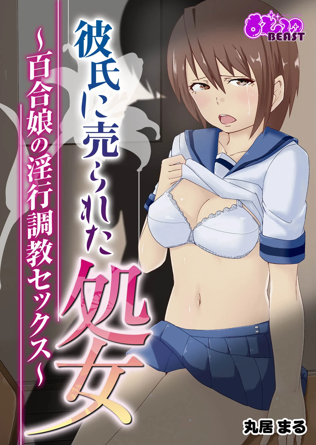 彼氏に売られた処女〜百合娘の淫行調教セックス〜（フルカラー） エロ漫画 無料