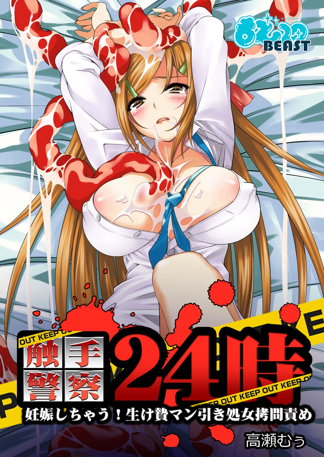 触手警察24時-妊娠しちゃう！生け贄マン引き処女拷問責め-（フルカラー） エロ漫画 無料