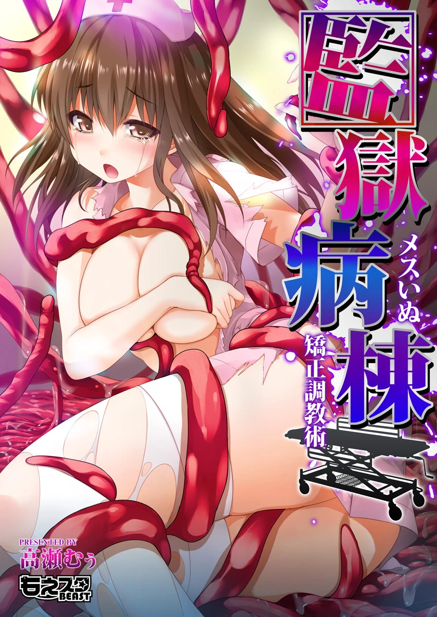 監獄病棟〜メスいぬ矯正調教術〜（フルカラー） エロ漫画 無料