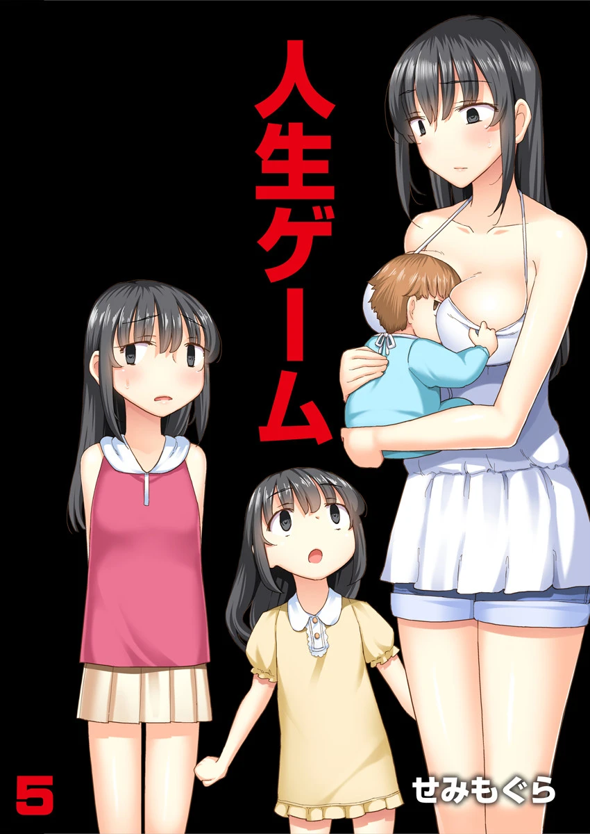 人生ゲーム【完全版】 5 エロ漫画 無料