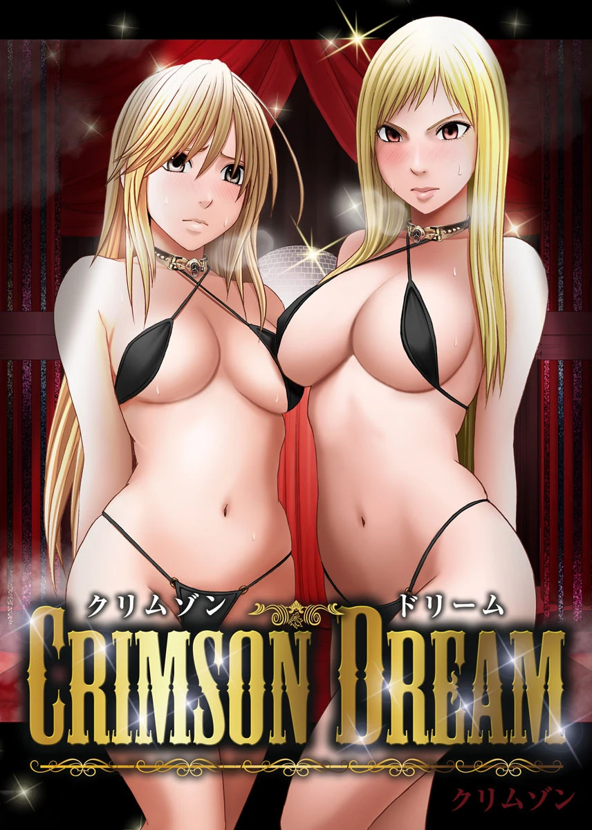 クリムゾンドリーム クリムゾン