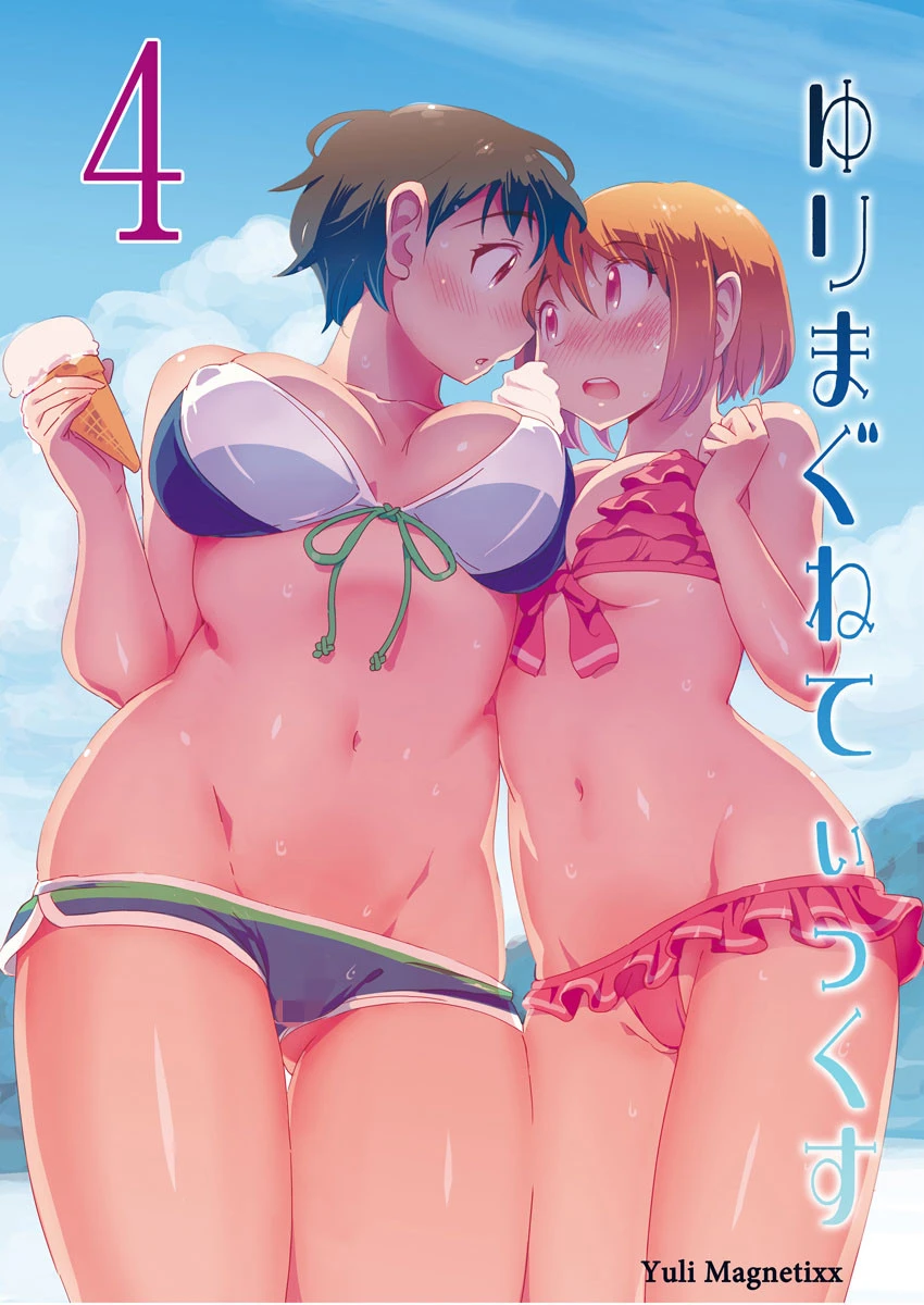 ゆりまぐねてぃっくす 4 エロ漫画 無料