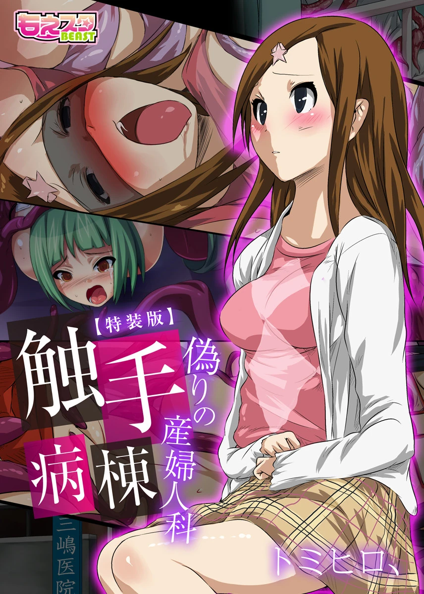 触手病棟〜偽りの産婦人科〜（フルカラー）【特装版】 1 エロ漫画 無料