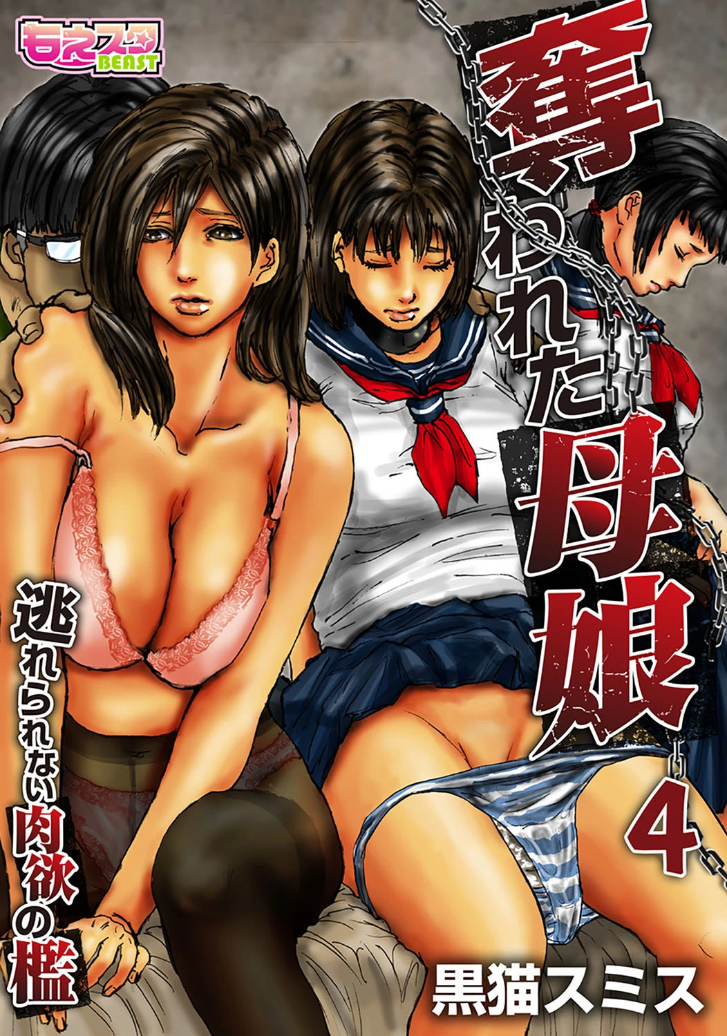 奪われた母娘〜逃れられない肉欲の檻〜（フルカラー） 4 黒猫スミス