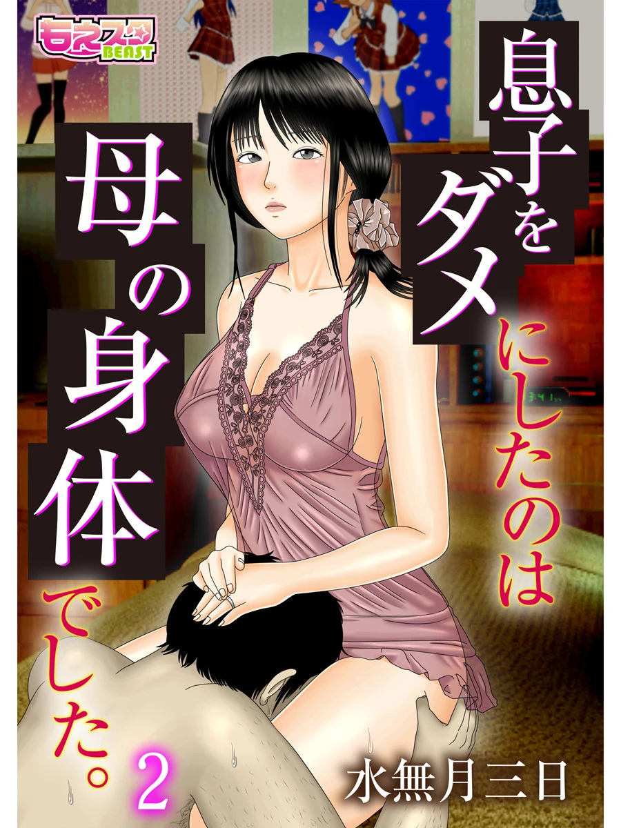 息子をダメにしたのは母の身体でした。 2 水無月三日