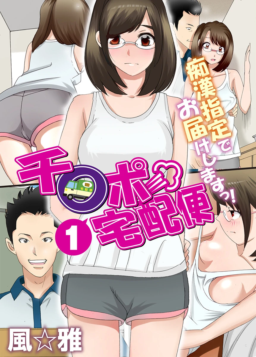 チ〇ポ宅配便〜痴●指定でお届けしますっ！（フルカラー） 1 風☆雅