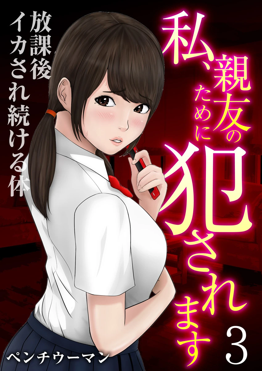 私、親友のために犯●れます〜放課後イカされ続ける体 3 エロ漫画 無料
