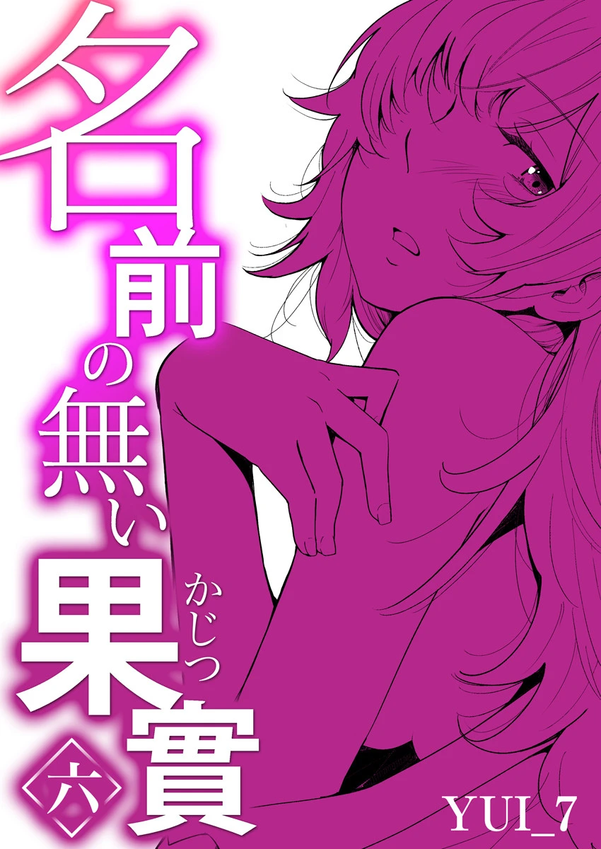 名前の無い果實 6 エロ漫画 無料