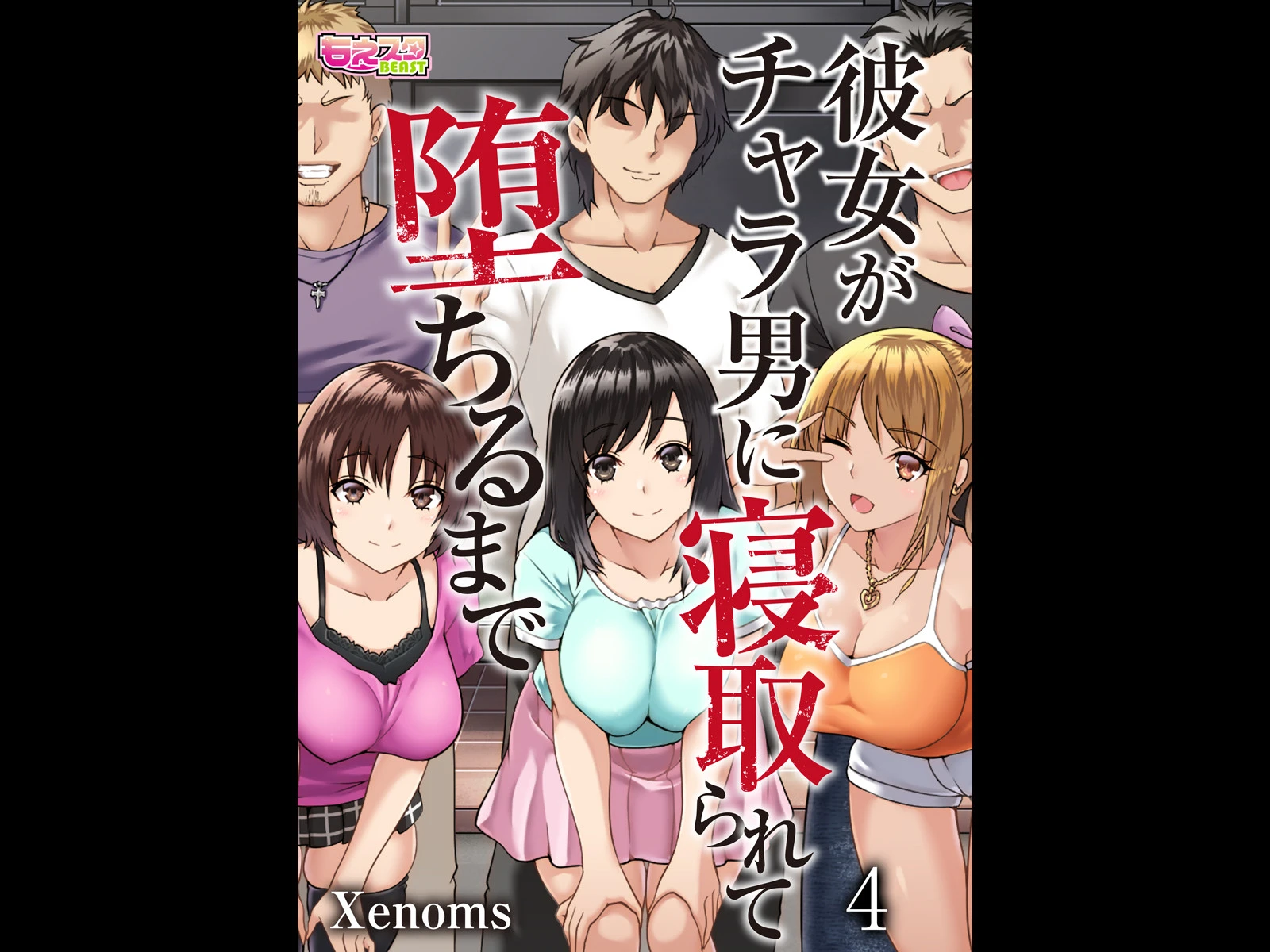彼女がチャラ男に寝取られて堕ちるまで 4 エロ漫画 無料