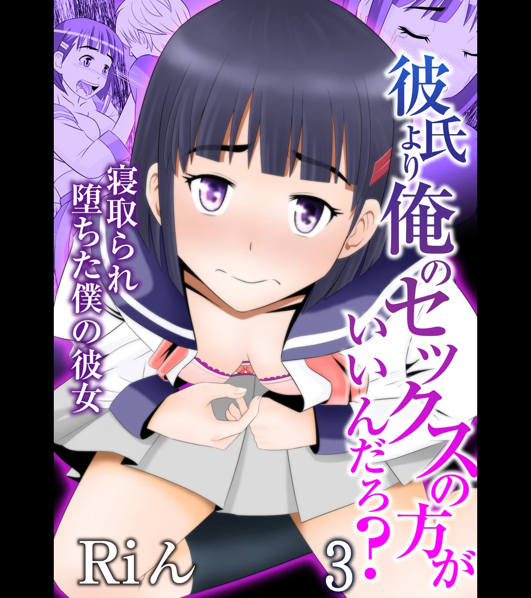 彼氏より俺のセックスの方がいいんだろ？〜寝取られ堕ちた僕の彼女 3 Riん