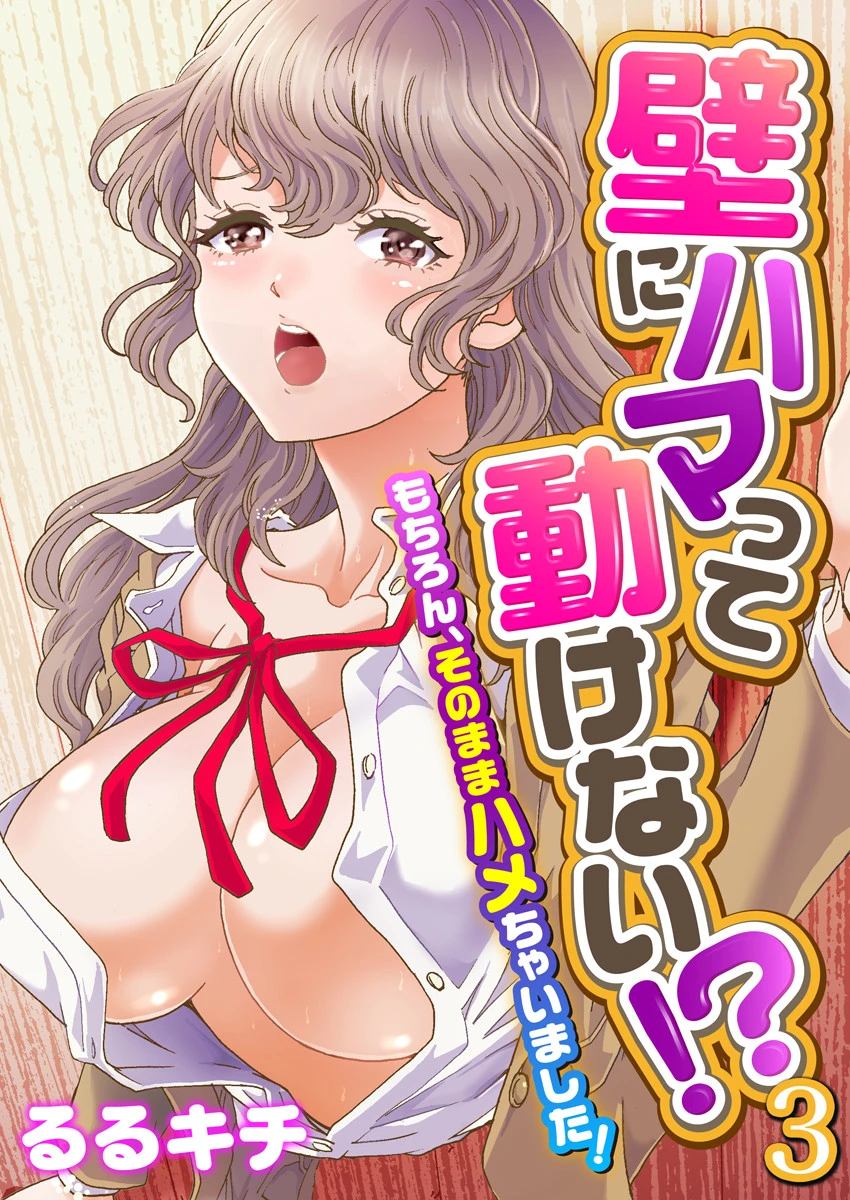 壁にハマって動けない！？〜もちろん、そのままハメちゃいました！〜（フルカラー） 3 エロ漫画 無料