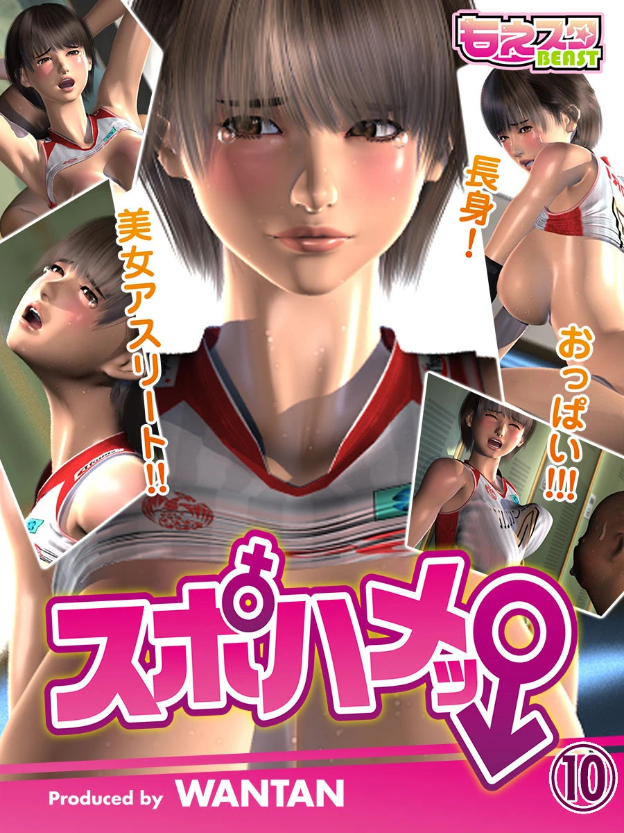 スポハメッ！〜長身！美女アスリート！！おっぱい！！！ 10 エロ漫画 無料